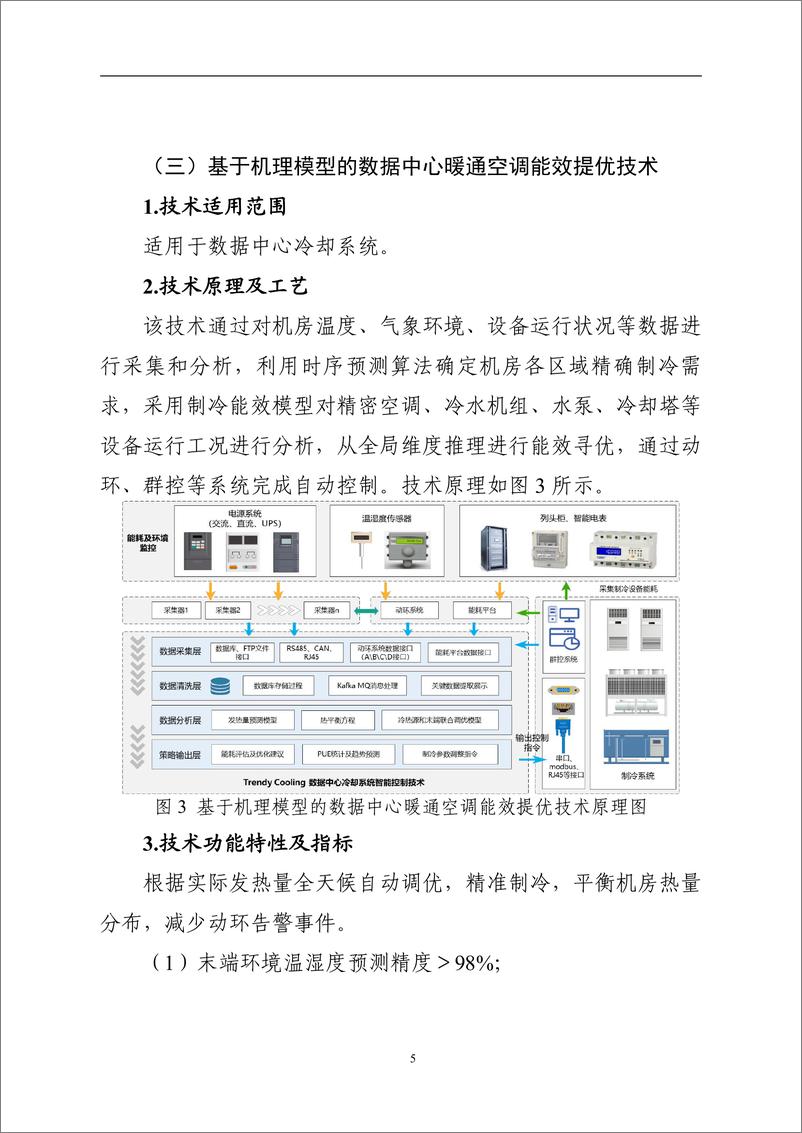 《国家信息化领域节能降碳技术应用指南与案例（2024年版）之五：数据中心节能降碳技术（智能化运维管理技术）》 - 第5页预览图