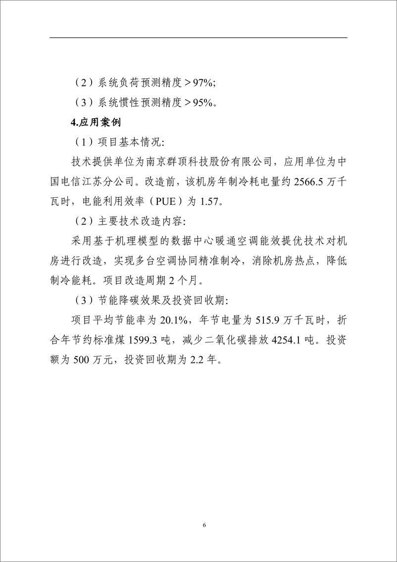 《国家信息化领域节能降碳技术应用指南与案例（2024年版）之五：数据中心节能降碳技术（智能化运维管理技术）》 - 第6页预览图