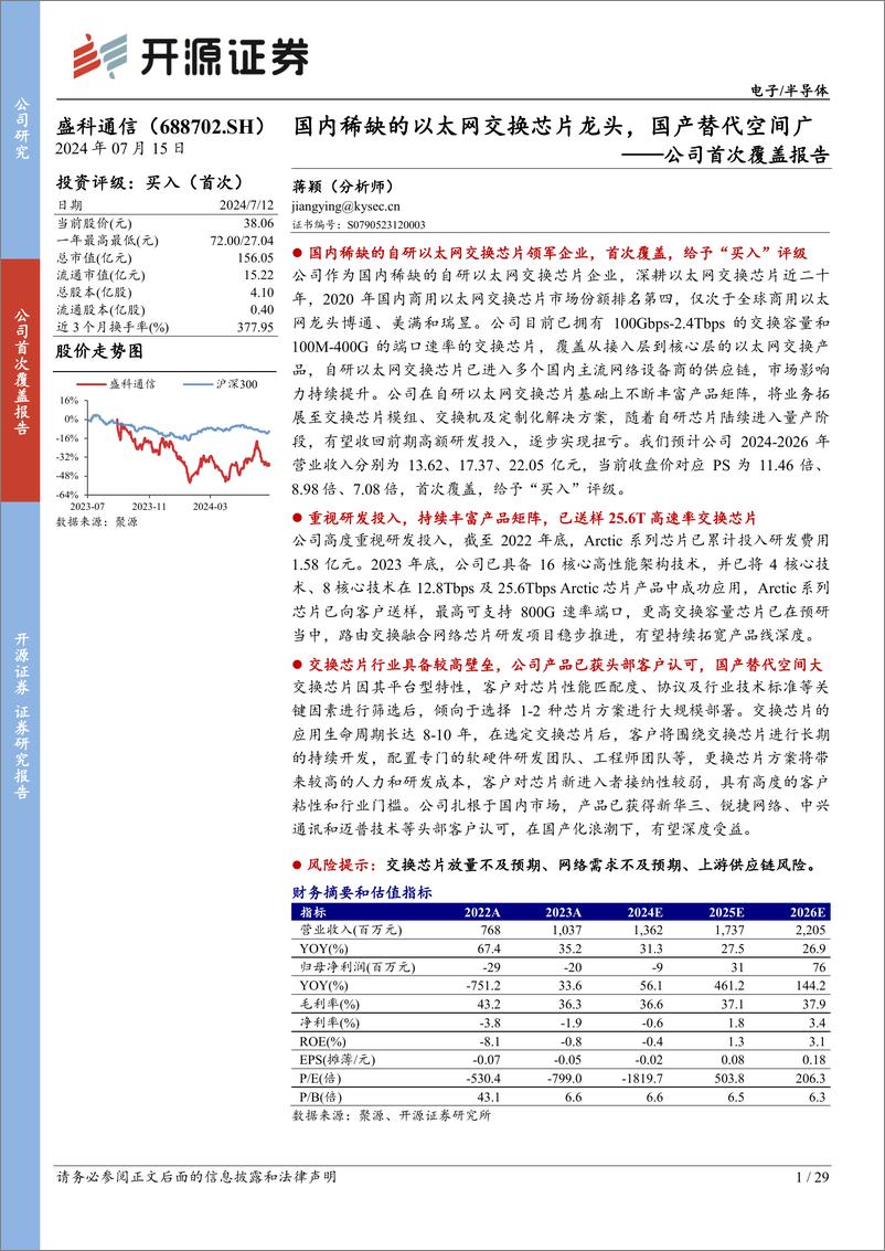 《开源证券-盛科通信-688702-公司首次覆盖报告：国内稀缺的以太网交换芯片龙头，国产替代空间广》 - 第1页预览图