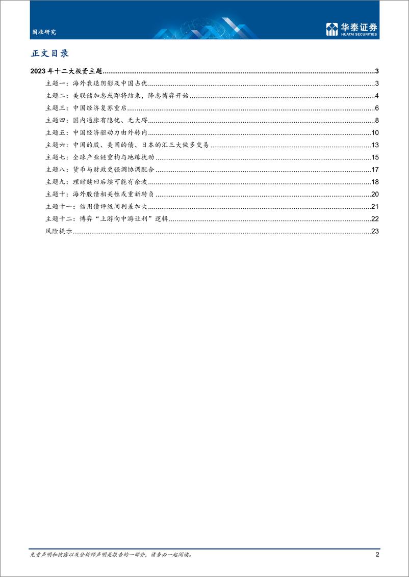 《固收深度研究：2023年十二大投资主题-20230201-华泰证券-26页》 - 第3页预览图