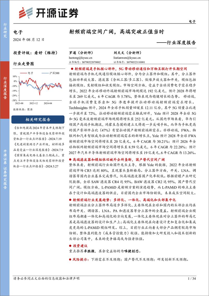 《电子行业深度报告：射频前端空间广阔，高端突破正值当时-240812-开源证券-34页》 - 第1页预览图