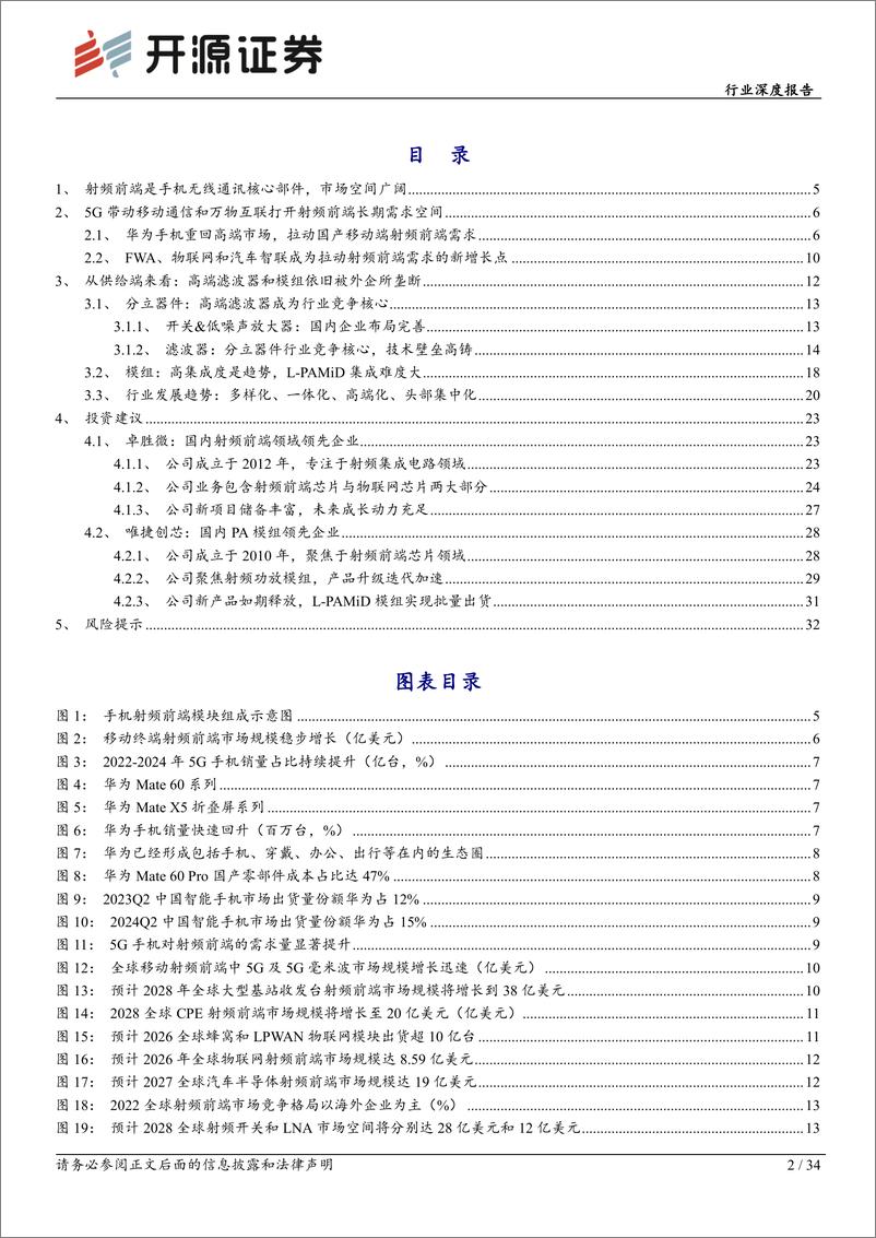 《电子行业深度报告：射频前端空间广阔，高端突破正值当时-240812-开源证券-34页》 - 第2页预览图