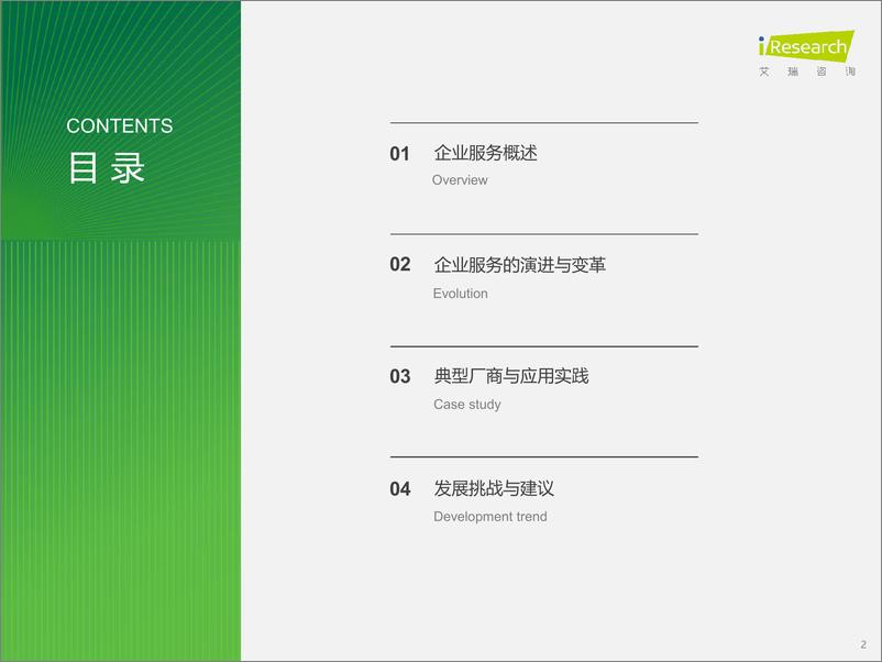 《2024年中国企业服务研究报告-艾瑞咨询-2024-57页》 - 第2页预览图