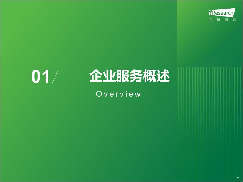 《2024年中国企业服务研究报告-艾瑞咨询-2024-57页》 - 第4页预览图