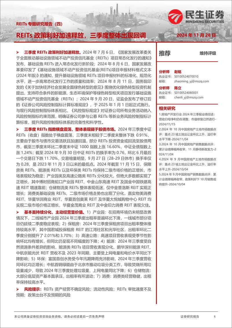 《房地产行业REITs专题研究报告(四)：REITs政策利好加速释放，三季度整体出现回调-241128-民生证券-29页》 - 第1页预览图