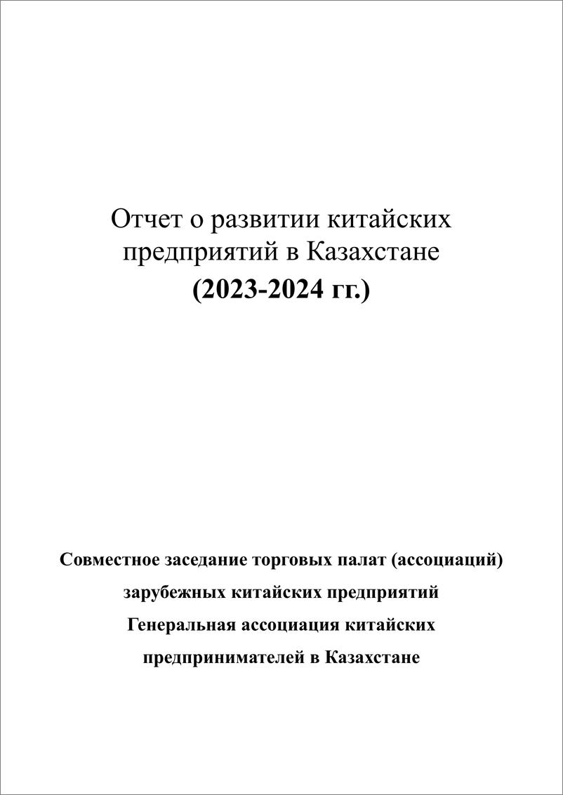 《【外文】中资企业在哈萨克斯坦发展报告（2023-2024）-50页》 - 第2页预览图