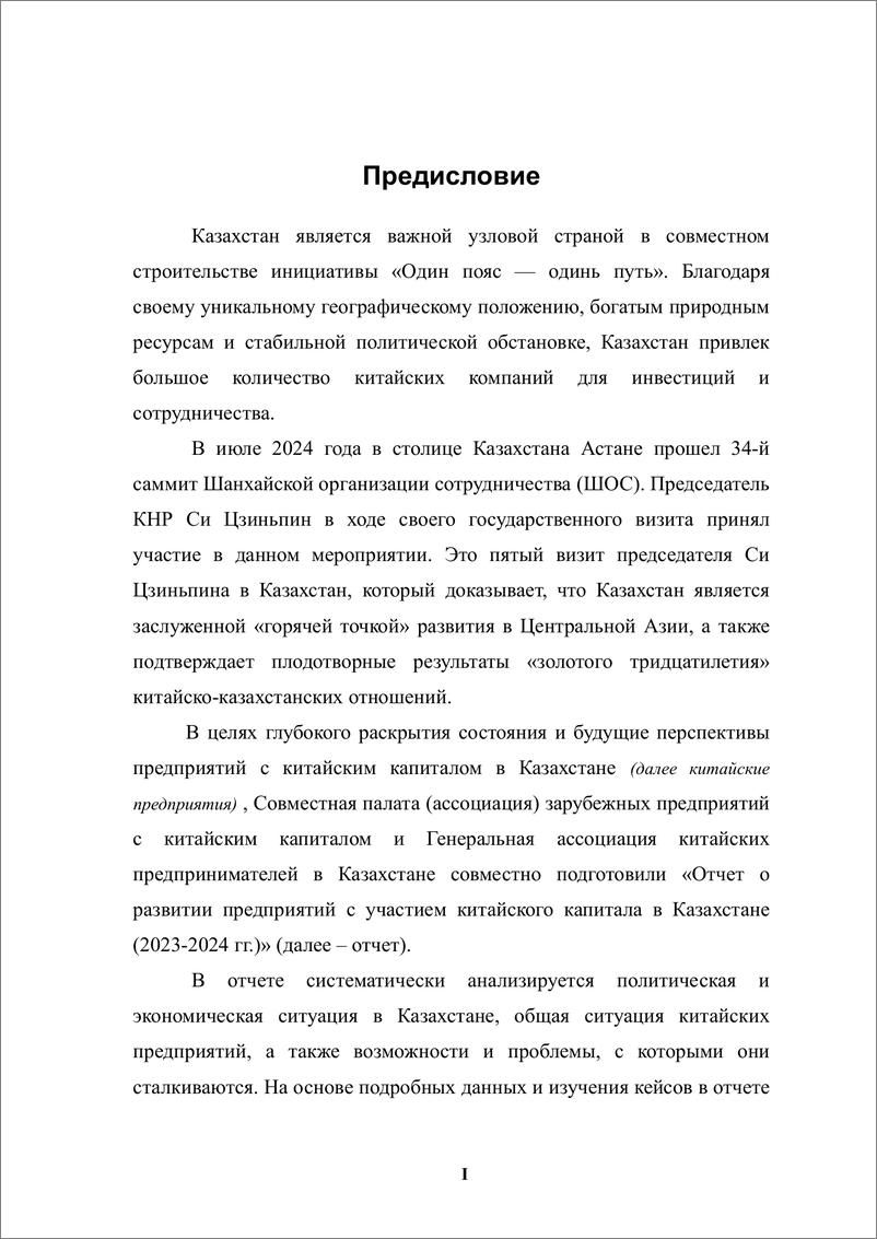 《【外文】中资企业在哈萨克斯坦发展报告（2023-2024）-50页》 - 第4页预览图