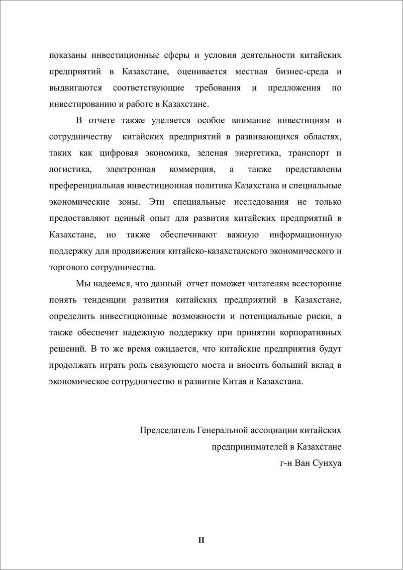 《【外文】中资企业在哈萨克斯坦发展报告（2023-2024）-50页》 - 第5页预览图