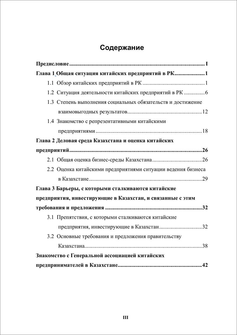 《【外文】中资企业在哈萨克斯坦发展报告（2023-2024）-50页》 - 第6页预览图