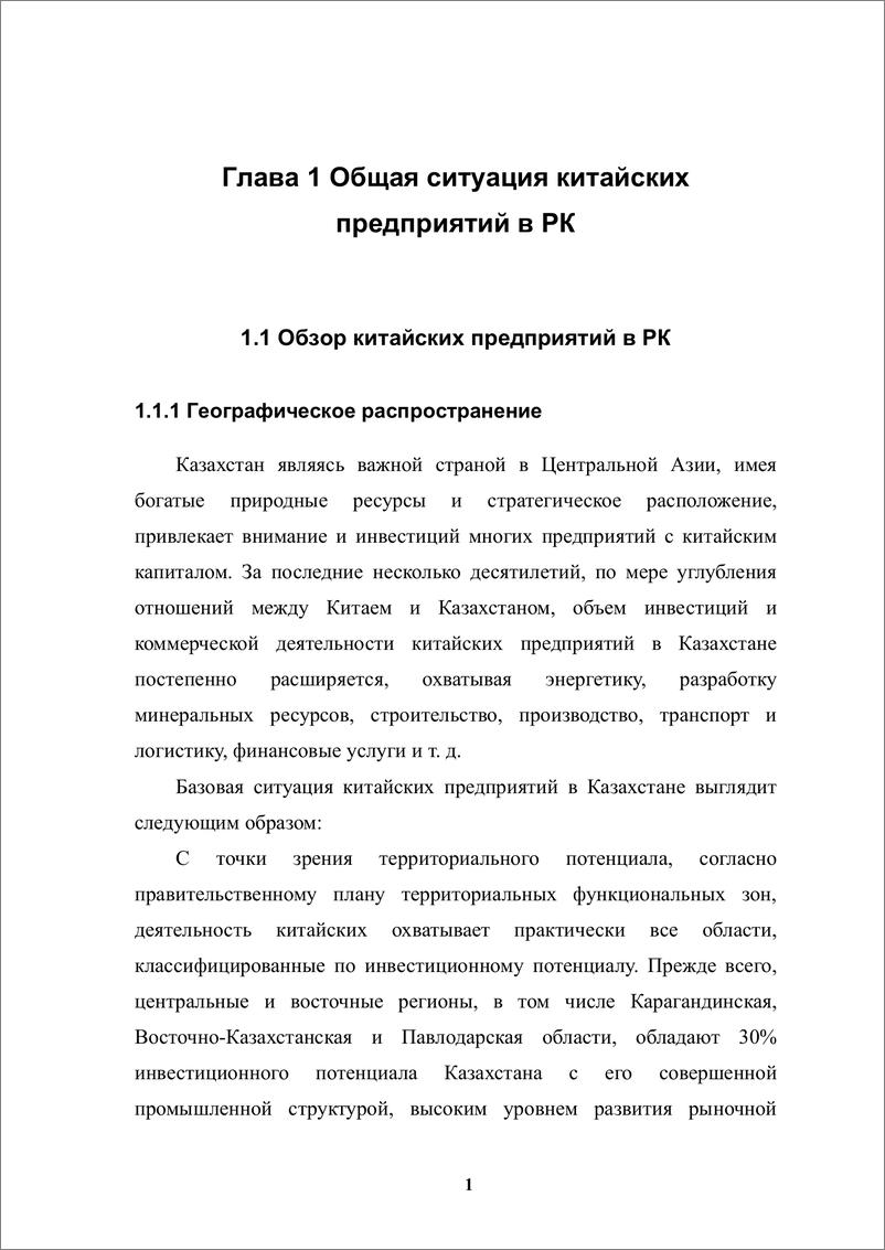 《【外文】中资企业在哈萨克斯坦发展报告（2023-2024）-50页》 - 第8页预览图