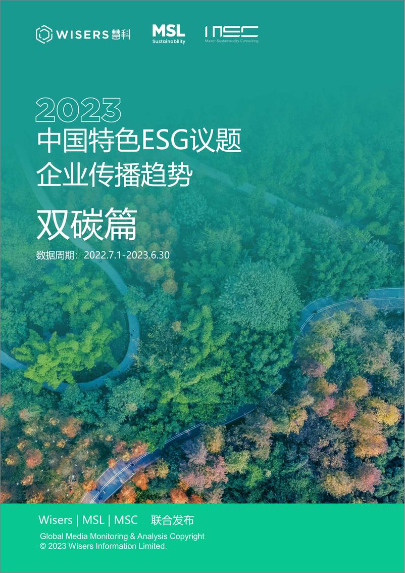 《2023中国特色ESG议题企业传播趋势（双碳篇）》 - 第1页预览图