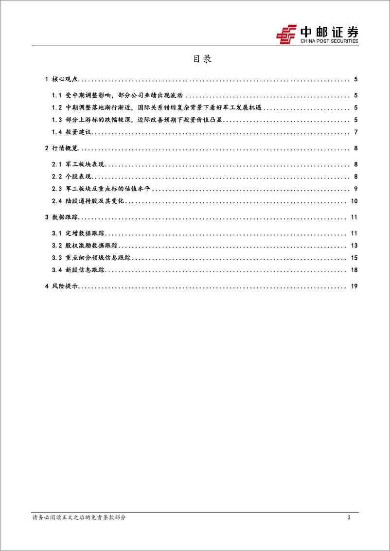 《国防军工行业：中期调整落地渐行渐近，上游基本面边际改善预期提升-20230702-中邮证券-21页》 - 第4页预览图