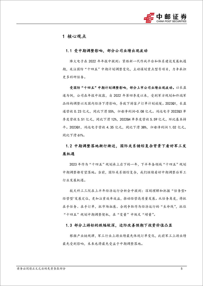 《国防军工行业：中期调整落地渐行渐近，上游基本面边际改善预期提升-20230702-中邮证券-21页》 - 第6页预览图