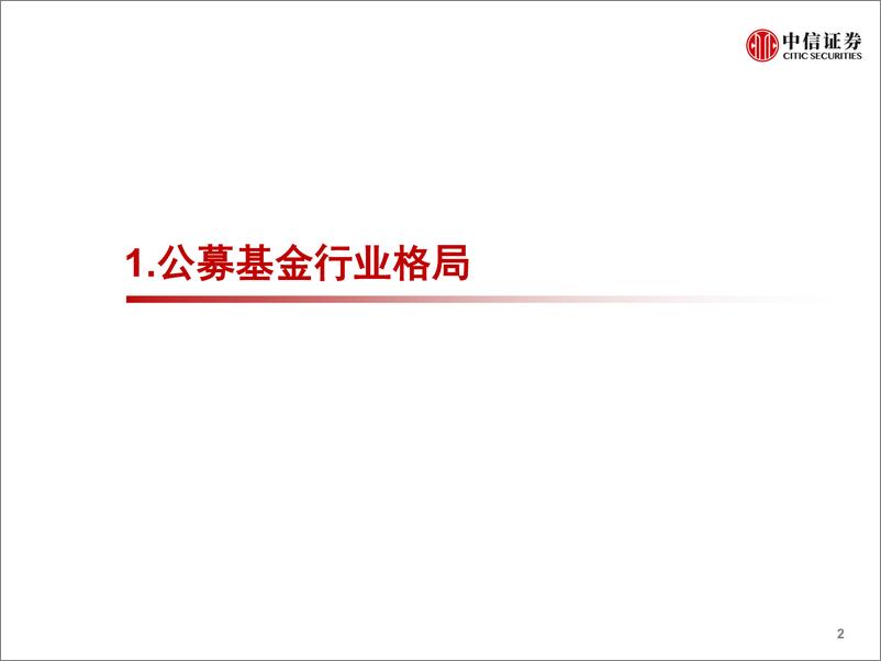 《公募基金之变：业绩、结构和趋势-20191022-中信证券-34页》 - 第4页预览图