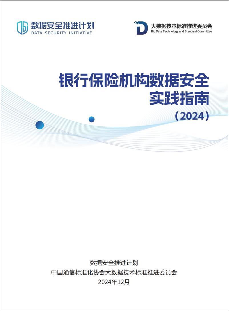 《银行保险机构数据安全实践指南（2024）-32页》 - 第1页预览图