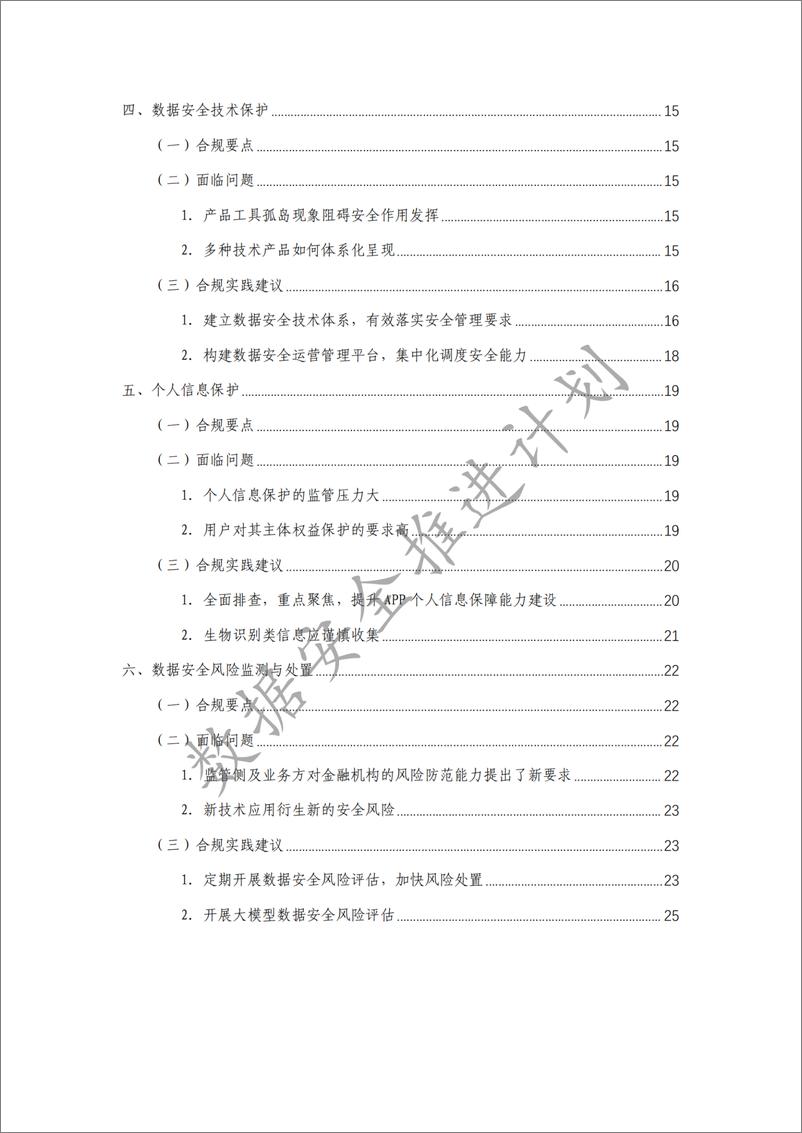 《银行保险机构数据安全实践指南（2024）-32页》 - 第5页预览图