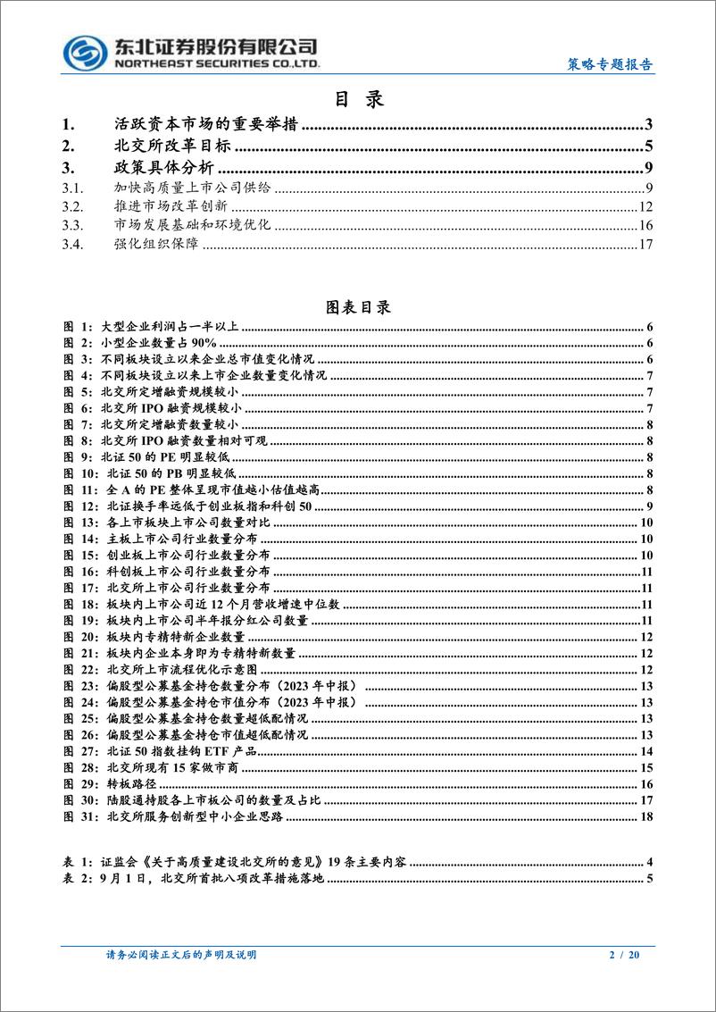 《北交所深化改革，推动高质量发展-20230907-东北证券-20页》 - 第3页预览图