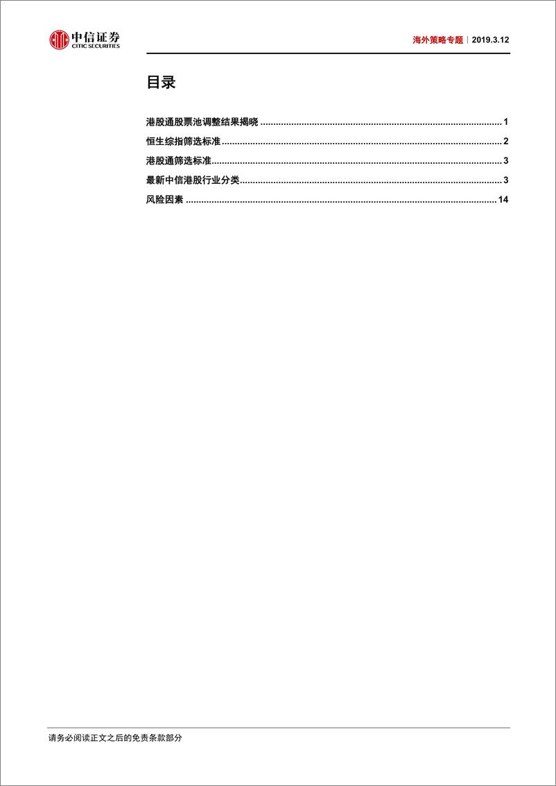 《海外策略专题：最新港股通已“出炉”，调整中信港股行业分类-20190312-中信证券-18页》 - 第3页预览图