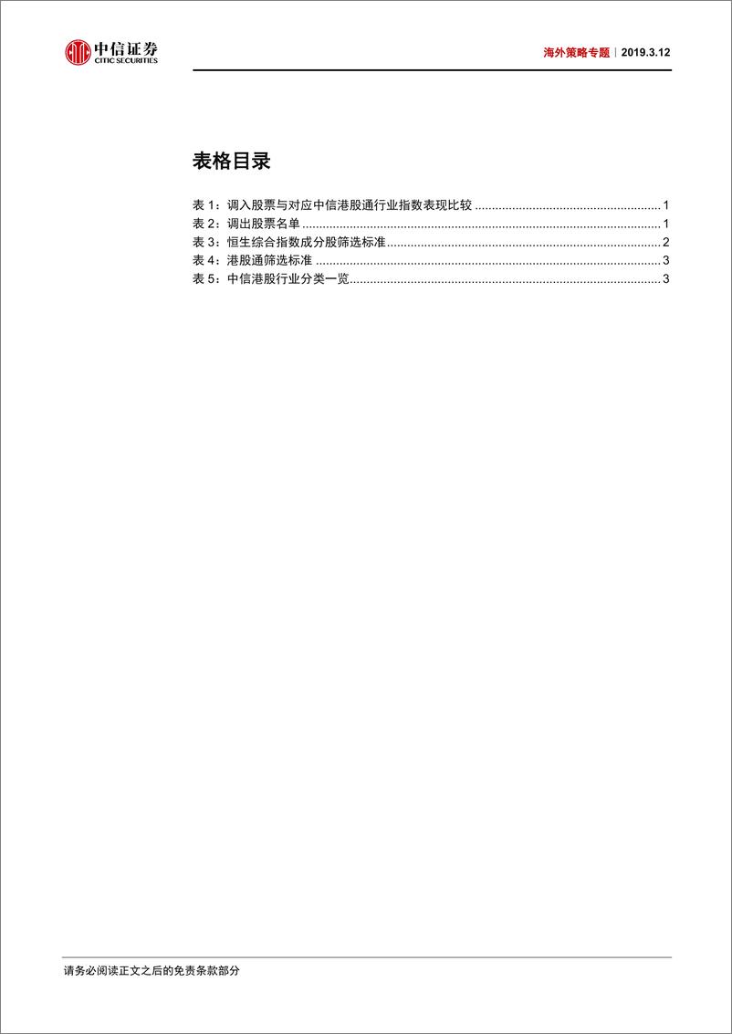 《海外策略专题：最新港股通已“出炉”，调整中信港股行业分类-20190312-中信证券-18页》 - 第4页预览图