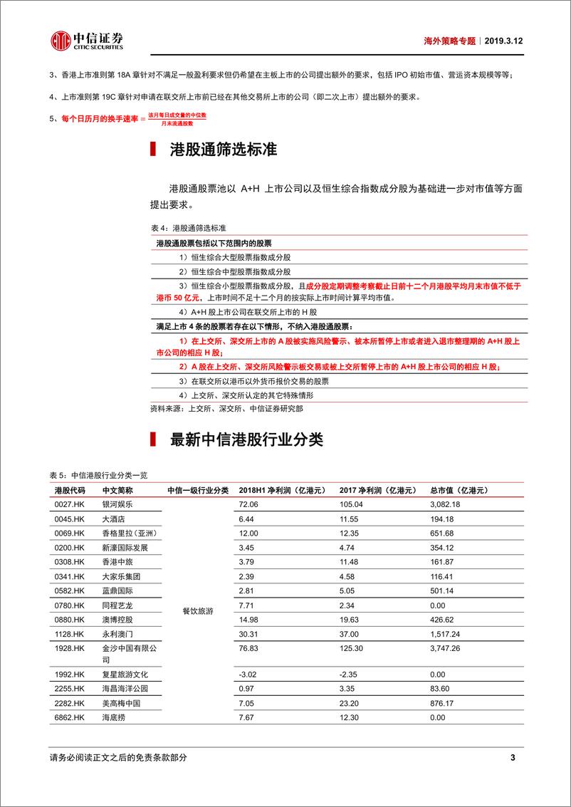 《海外策略专题：最新港股通已“出炉”，调整中信港股行业分类-20190312-中信证券-18页》 - 第7页预览图