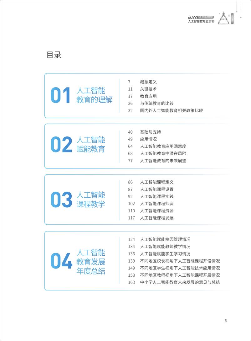 《2022人工智能教育蓝皮书-腾讯研究院》 - 第6页预览图