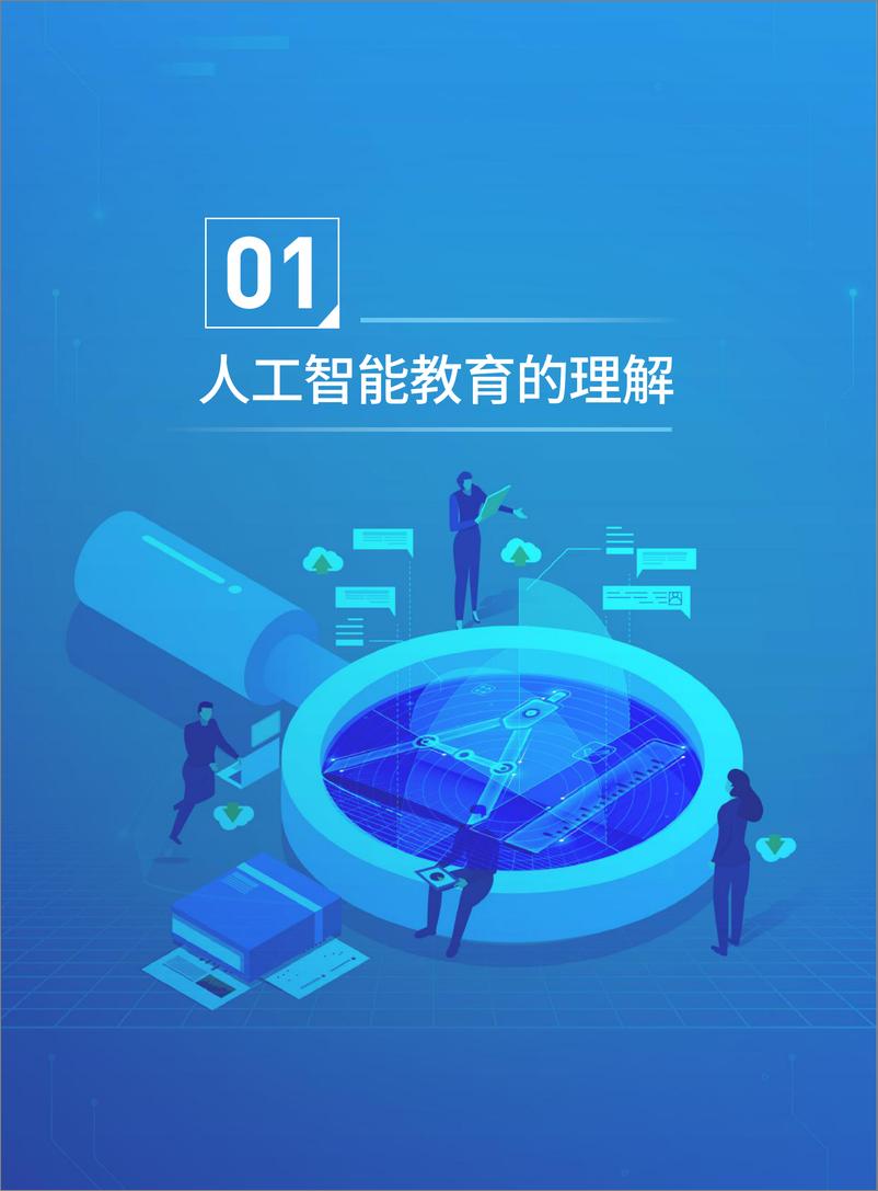 《2022人工智能教育蓝皮书-腾讯研究院》 - 第7页预览图