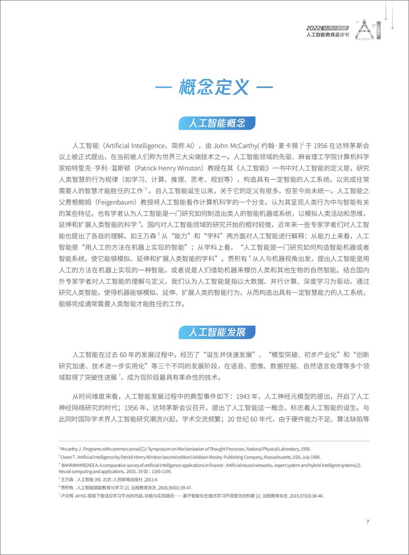 《2022人工智能教育蓝皮书-腾讯研究院》 - 第8页预览图