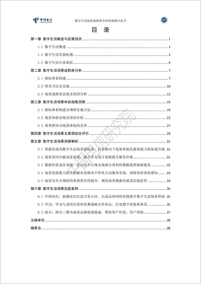 《2024数字生活场景成熟度及体验指数白皮书-中国电信研究院》 - 第3页预览图