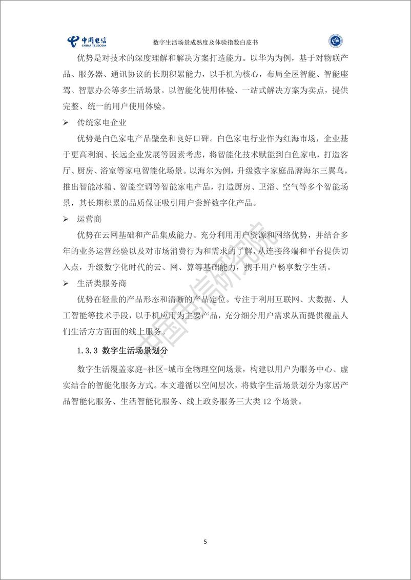 《2024数字生活场景成熟度及体验指数白皮书-中国电信研究院》 - 第8页预览图