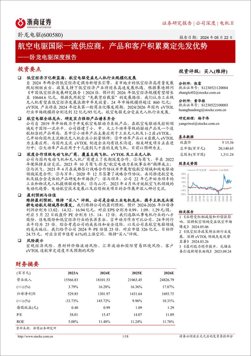 《卧龙电驱(600580)深度报告：航空电驱国际一流供应商，产品和客户积累奠定先发优势-240522-浙商证券-18页》 - 第1页预览图