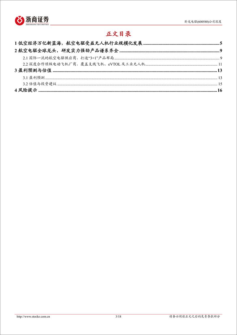 《卧龙电驱(600580)深度报告：航空电驱国际一流供应商，产品和客户积累奠定先发优势-240522-浙商证券-18页》 - 第3页预览图