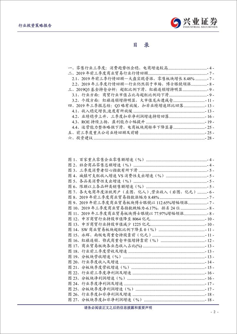 《商贸零售行业2019三季报总结：行业景气度趋稳，刚需龙头及电商表现靓丽-20191107-兴业证券-29页》 - 第3页预览图