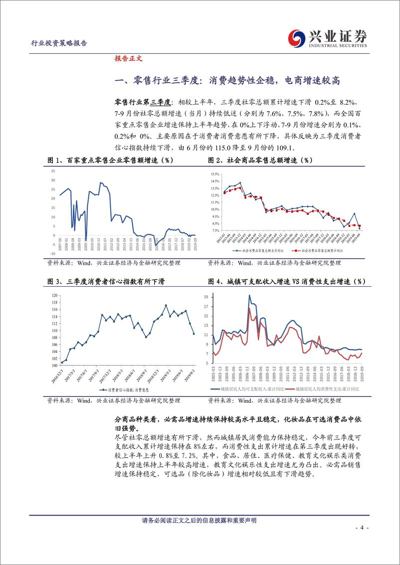 《商贸零售行业2019三季报总结：行业景气度趋稳，刚需龙头及电商表现靓丽-20191107-兴业证券-29页》 - 第5页预览图