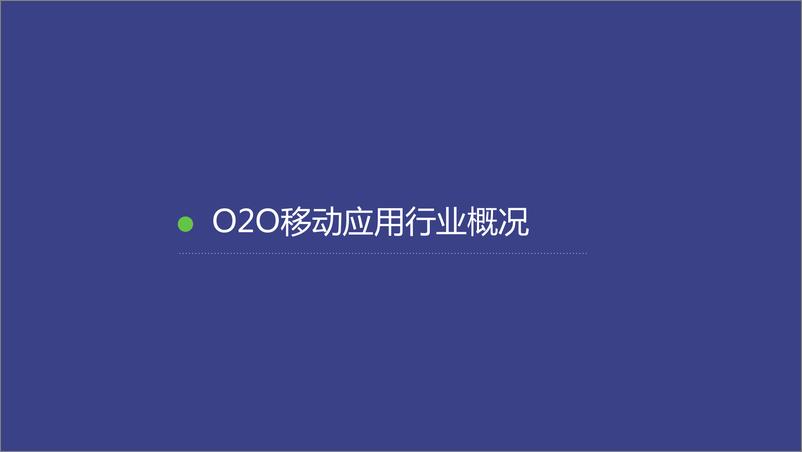 《TalkingData-2015年O2O移动应用行业白皮书》 - 第3页预览图