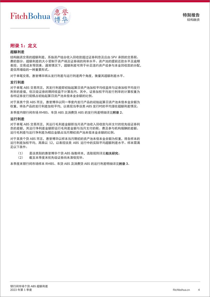 《惠誉博华银行间市场个贷ABS超额利差报告2023Q1-8页》 - 第5页预览图