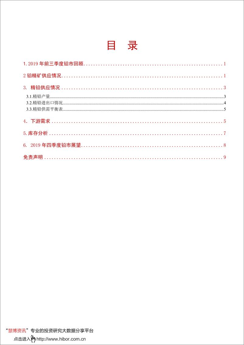 《铅四季度报：需求季节性回暖，铅价宽幅震荡-20191015-一德期货-12页》 - 第4页预览图