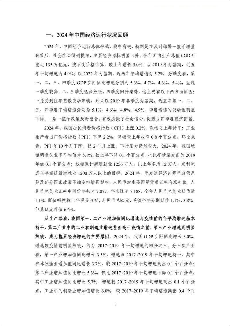 《NIFD宏观季报：经济回升、外部环境变化与政策支持-NIFD-2025.3-18页》 - 第5页预览图