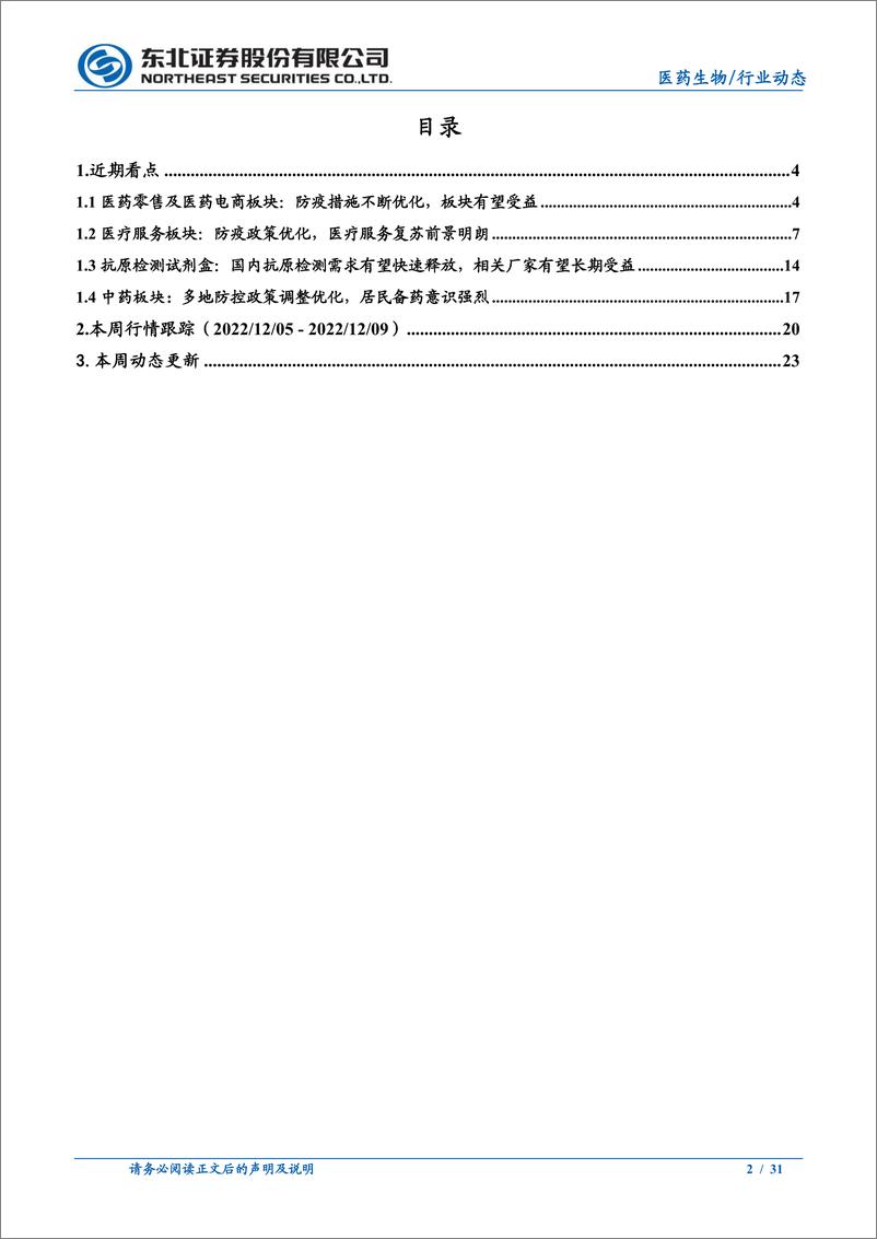 《医药生物行业：多地优化防疫措施，医药再迎配置良机-20221211-东北证券-31页》 - 第3页预览图