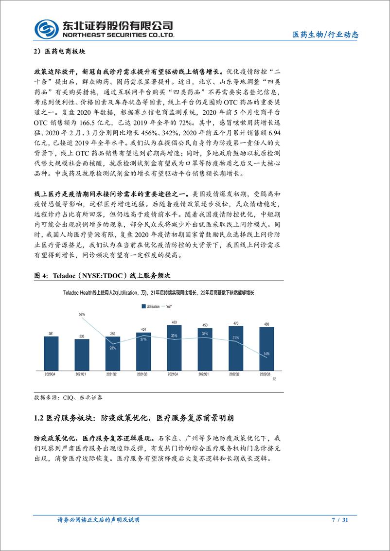 《医药生物行业：多地优化防疫措施，医药再迎配置良机-20221211-东北证券-31页》 - 第8页预览图