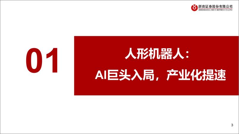 《浙商证券-人形机器人系列深度-六-：AI驱动，未来已来》 - 第3页预览图