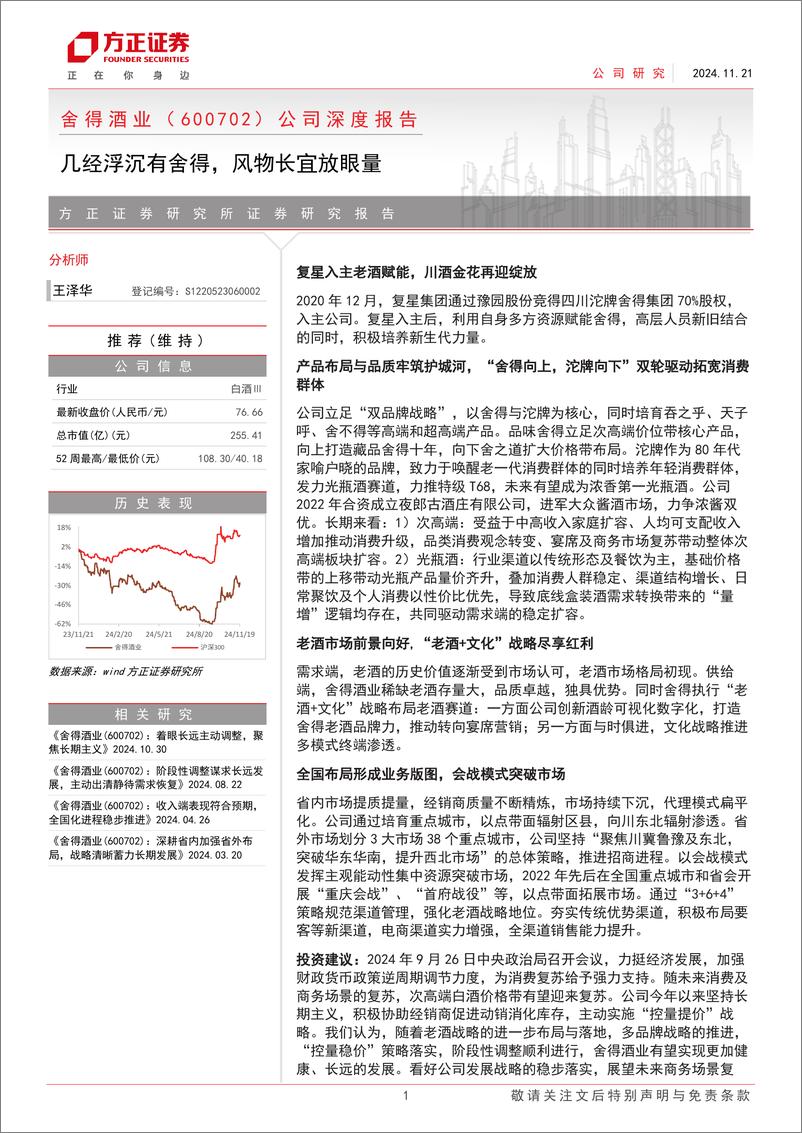 《舍得酒业(600702)公司深度报告：几经浮沉有舍得，风物长宜放眼量-241121-方正证券-42页》 - 第1页预览图