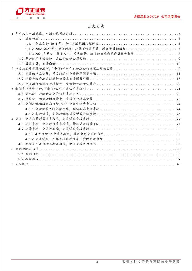 《舍得酒业(600702)公司深度报告：几经浮沉有舍得，风物长宜放眼量-241121-方正证券-42页》 - 第3页预览图