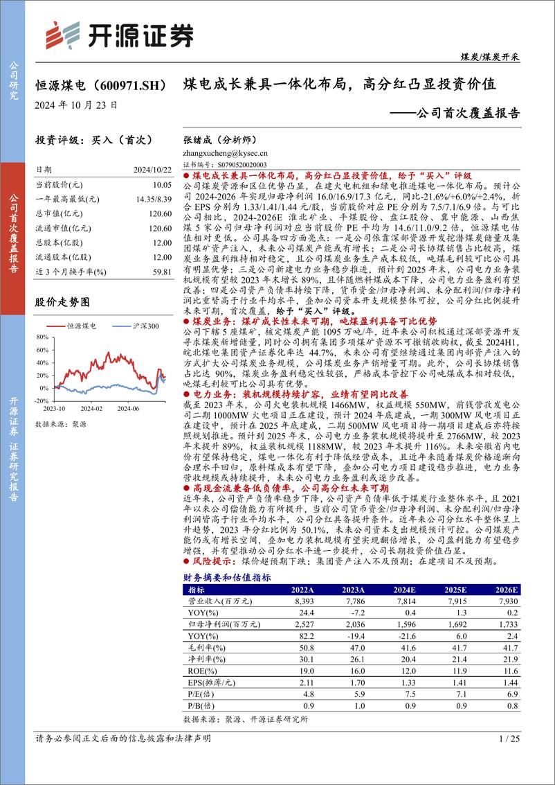 《恒源煤电(600971)公司首次覆盖报告：煤电成长兼具一体化布局，高分红凸显投资价值-241023-开源证券-25页》 - 第1页预览图