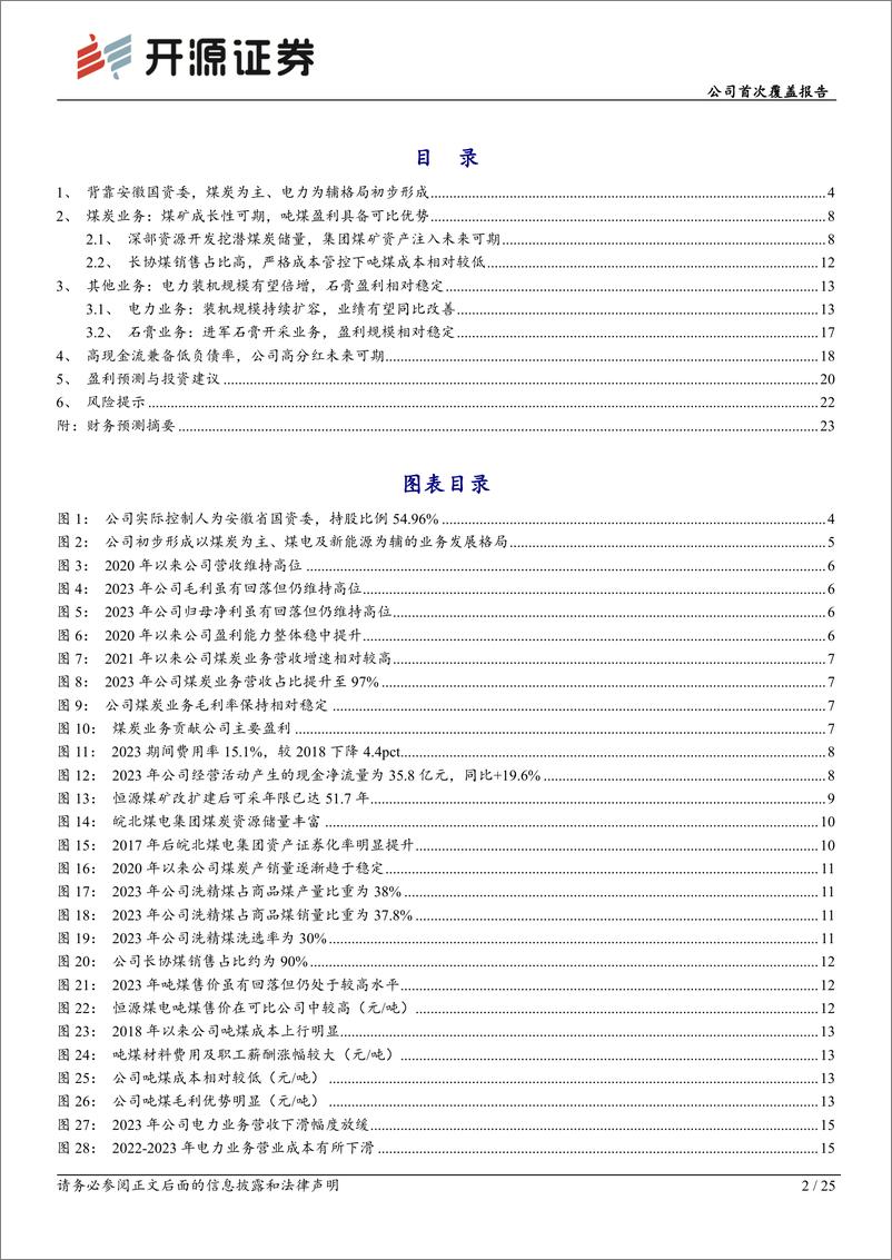 《恒源煤电(600971)公司首次覆盖报告：煤电成长兼具一体化布局，高分红凸显投资价值-241023-开源证券-25页》 - 第2页预览图