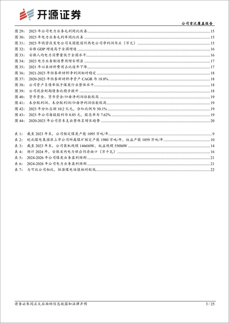 《恒源煤电(600971)公司首次覆盖报告：煤电成长兼具一体化布局，高分红凸显投资价值-241023-开源证券-25页》 - 第3页预览图