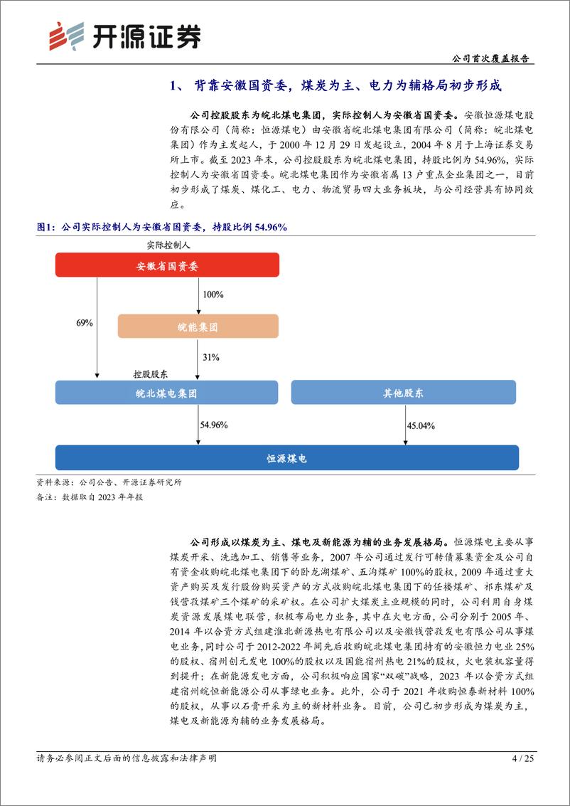 《恒源煤电(600971)公司首次覆盖报告：煤电成长兼具一体化布局，高分红凸显投资价值-241023-开源证券-25页》 - 第4页预览图