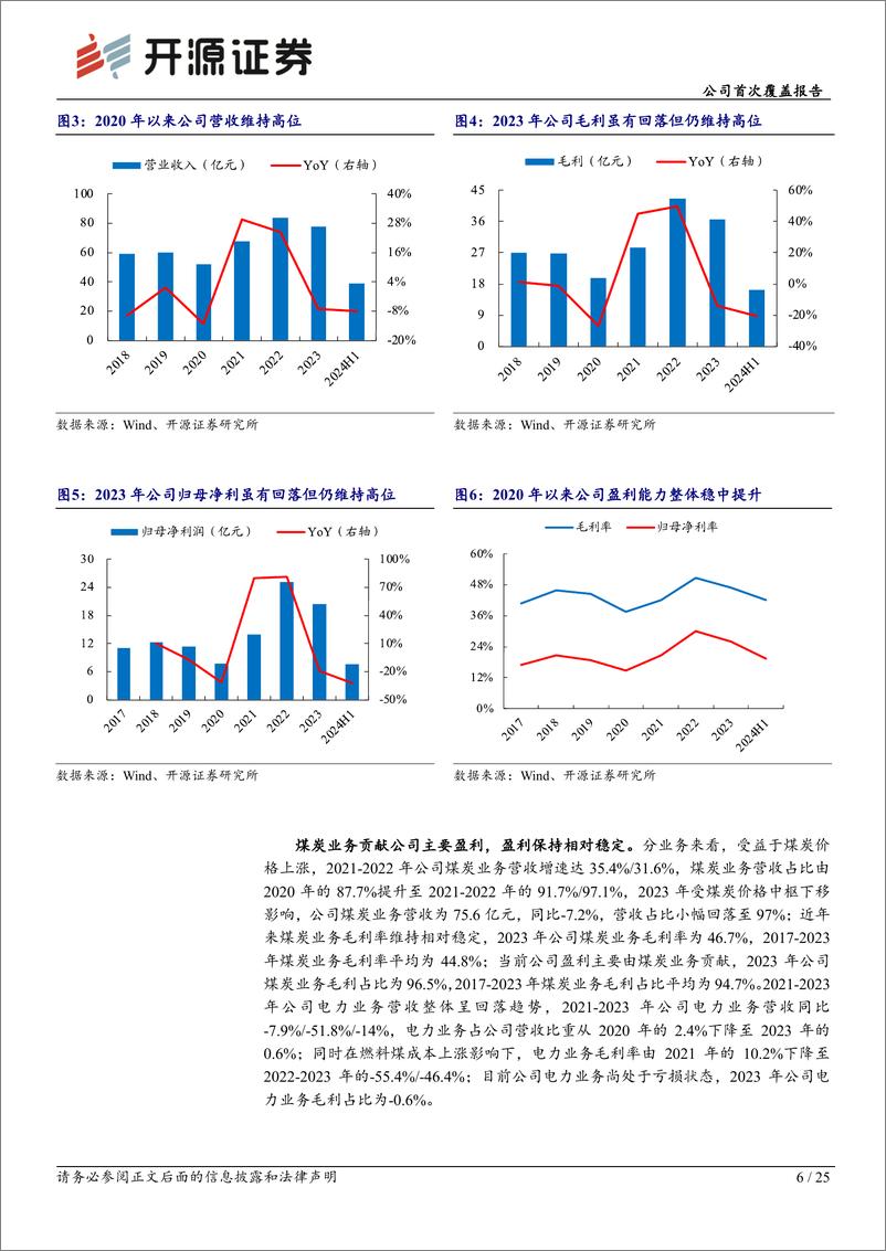 《恒源煤电(600971)公司首次覆盖报告：煤电成长兼具一体化布局，高分红凸显投资价值-241023-开源证券-25页》 - 第6页预览图