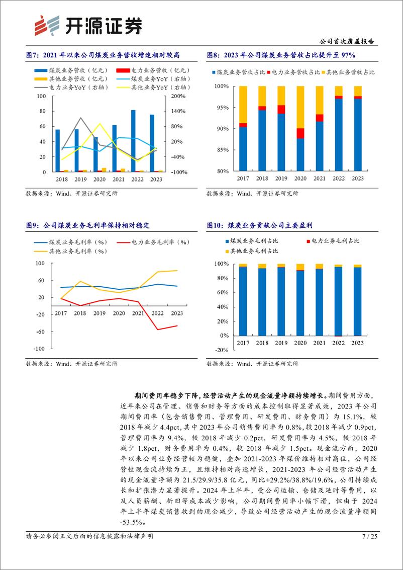 《恒源煤电(600971)公司首次覆盖报告：煤电成长兼具一体化布局，高分红凸显投资价值-241023-开源证券-25页》 - 第7页预览图