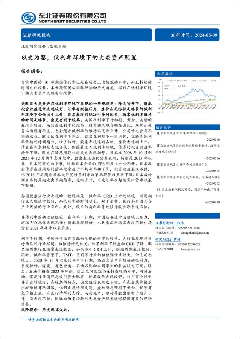 《宏观专题：以史为鉴，低利率环境下的大类资产配置-240509-东北证券-30页》 - 第1页预览图