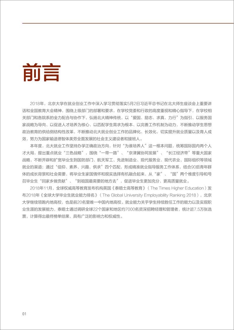 《北大-2018年毕业生就业质量年度报告-2019.1-31页》 - 第5页预览图